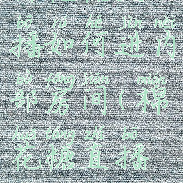 棉花糖直播如何进内部房间(棉花糖直播怎么看)