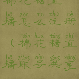 棉花糖直播怎么注册(棉花糖直播账号共享)