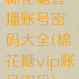 棉花糖直播账号密码大全(棉花糖vip账号密码)