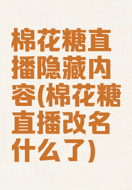 棉花糖直播隐藏内容(棉花糖直播改名什么了)