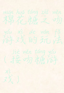 棉花糖之吻游戏的玩法(接吻糖游戏)