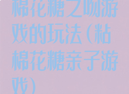 棉花糖之吻游戏的玩法(粘棉花糖亲子游戏)