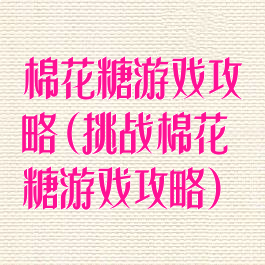 棉花糖游戏攻略(挑战棉花糖游戏攻略)