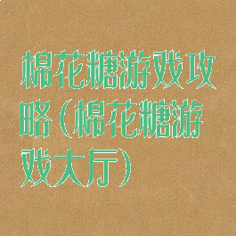 棉花糖游戏攻略(棉花糖游戏大厅)