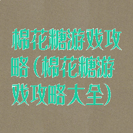 棉花糖游戏攻略(棉花糖游戏攻略大全)