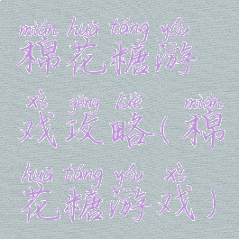 棉花糖游戏攻略(棉花糖游戏)