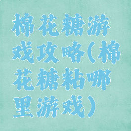 棉花糖游戏攻略(棉花糖粘哪里游戏)