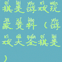 棋类游戏玩家资料(游戏大全棋类)