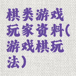 棋类游戏玩家资料(游戏棋玩法)