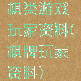 棋类游戏玩家资料(棋牌玩家资料)