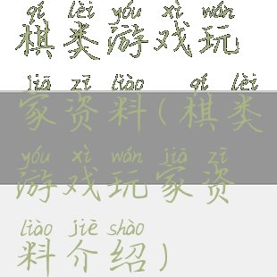 棋类游戏玩家资料(棋类游戏玩家资料介绍)