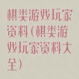 棋类游戏玩家资料(棋类游戏玩家资料大全)