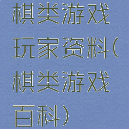 棋类游戏玩家资料(棋类游戏百科)