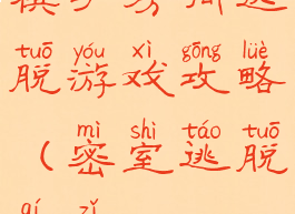 棋手房间逃脱游戏攻略(密室逃脱棋子)