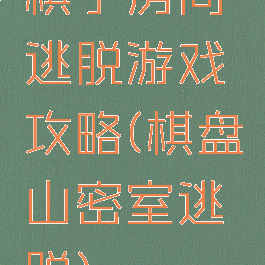 棋手房间逃脱游戏攻略(棋盘山密室逃脱)