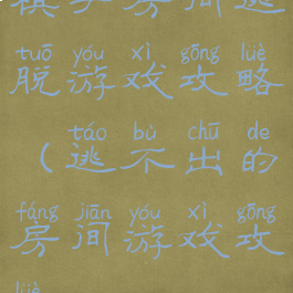 棋手房间逃脱游戏攻略(逃不出的房间游戏攻略)