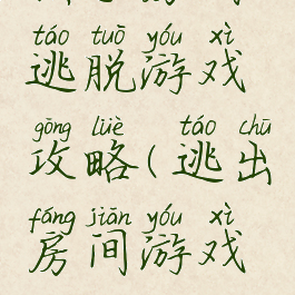 棋手房间逃脱游戏攻略(逃出房间游戏攻略)