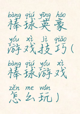 棒球英豪游戏技巧(棒球游戏怎么玩)