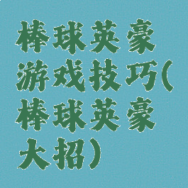 棒球英豪游戏技巧(棒球英豪大招)