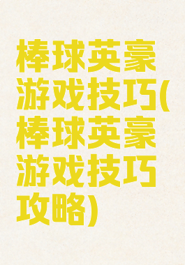 棒球英豪游戏技巧(棒球英豪游戏技巧攻略)