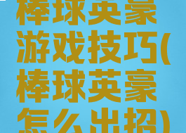 棒球英豪游戏技巧(棒球英豪怎么出招)