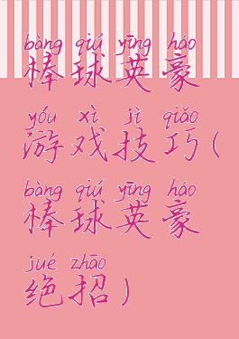 棒球英豪游戏技巧(棒球英豪绝招)