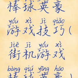 棒球英豪游戏技巧(街机游戏棒球英豪)