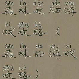 森林电脑游戏攻略(森林的游戏攻略)