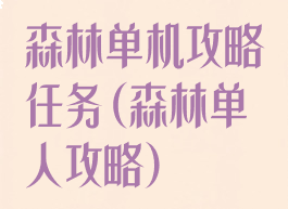 森林单机攻略任务(森林单人攻略)