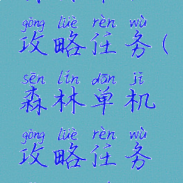 森林单机攻略任务(森林单机攻略任务怎么做)