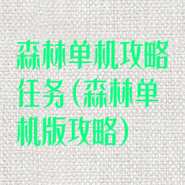 森林单机攻略任务(森林单机版攻略)