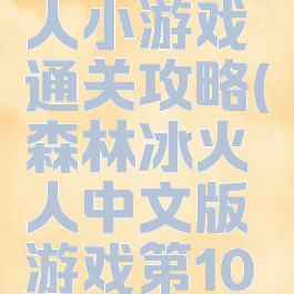 森林冰火人小游戏通关攻略(森林冰火人中文版游戏第10关攻略)