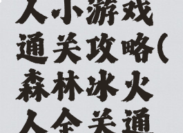 森林冰火人小游戏通关攻略(森林冰火人全关通关攻略)