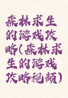 森林求生的游戏攻略(森林求生的游戏攻略视频)