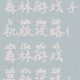 森林游戏手机版攻略(森林游戏最新攻略)