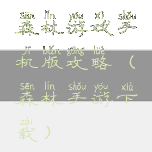 森林游戏手机版攻略(森林手游下载)