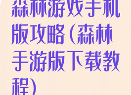 森林游戏手机版攻略(森林手游版下载教程)