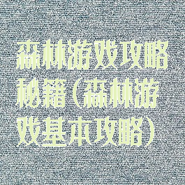 森林游戏攻略秘籍(森林游戏基本攻略)