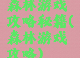 森林游戏攻略秘籍(森林游戏攻略)
