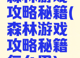 森林游戏攻略秘籍(森林游戏攻略秘籍怎么用)