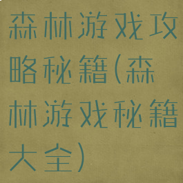 森林游戏攻略秘籍(森林游戏秘籍大全)