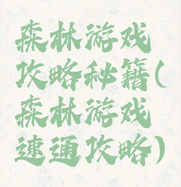森林游戏攻略秘籍(森林游戏速通攻略)