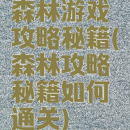 森林游戏攻略秘籍(森林攻略秘籍如何通关)