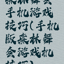 森林舞会手机游戏技巧(手机版森林舞会游戏机技巧)