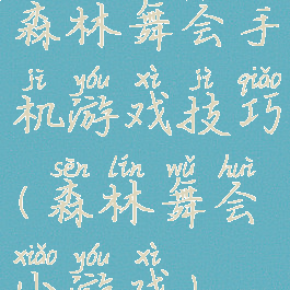 森林舞会手机游戏技巧(森林舞会小游戏)