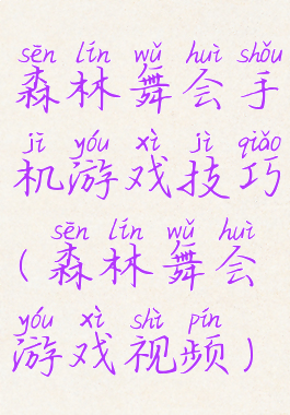 森林舞会手机游戏技巧(森林舞会游戏视频)