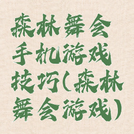 森林舞会手机游戏技巧(森林舞会游戏)