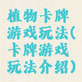 植物卡牌游戏玩法(卡牌游戏玩法介绍)