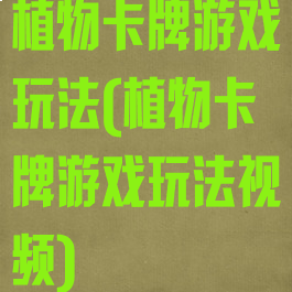 植物卡牌游戏玩法(植物卡牌游戏玩法视频)