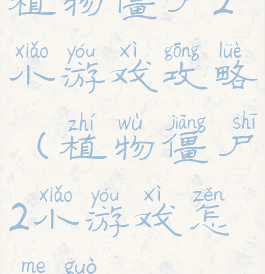 植物僵尸2小游戏攻略(植物僵尸2小游戏怎么过)